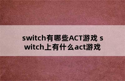 switch有哪些ACT游戏 switch上有什么act游戏